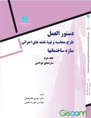 دستورالعمل طرح، محاسبه و تهیه نقشه‌های اجرایی سازه ساختمانها: سازه‌های فولادی (جلد 2)
