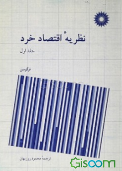 نظریه اقتصاد خرد (جلد 1)