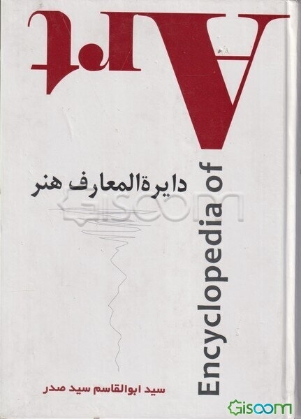 دایره‌المعارف هنر: سبک‌ها، شیوه‌ها، هنرمندان، مکاتب هنر، هنرها، موسیقی، صنایع دستی و سایر مباحث بنیادین