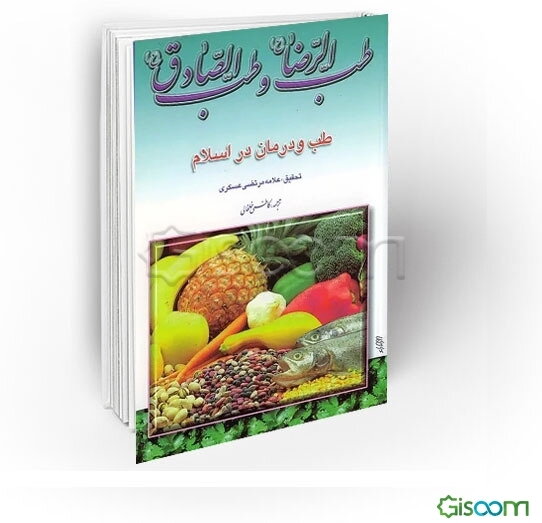 طب الرضا (ع) و طب الصادق (ع)