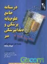 درسنامه جامع علوم پایه پزشکی: آزمون جامع علوم پایه پزشکی و دندانپزشکی 1386-1379