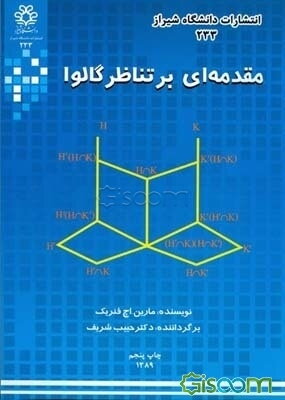مقدمه‌ای بر تناظر گالوا
