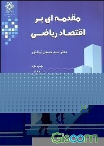 مقدمه‌ای بر اقتصاد ریاضی