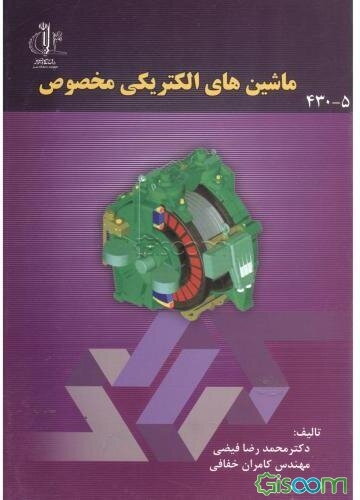 ماشینهای الکتریکی مخصوص