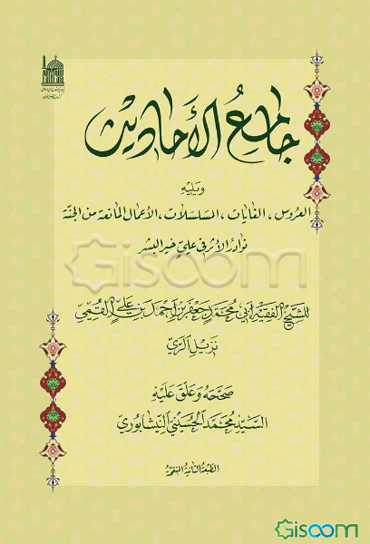 جامع الاحادیث