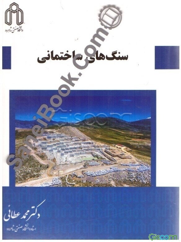 سنگ‌های ساختمانی
