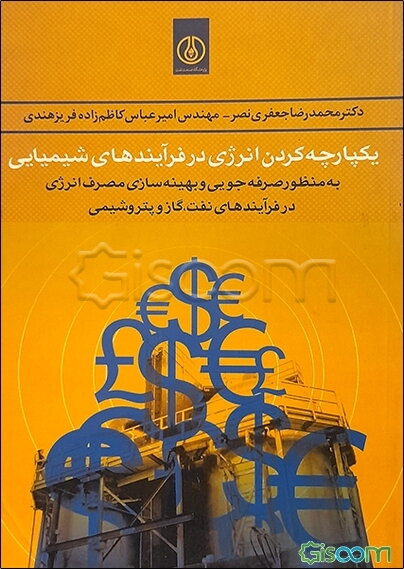 یکپارچه کردن انرژی در فرایند‌های شیمیایی به منظور صرفه‌جویی و بهینه کردن مصرف انرژی در فرایند‌های نفت، گاز و پتروشیمی