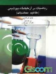 ریاضیات در آزمایشگاه بیوشیمی (مفاهیم - محاسبات)