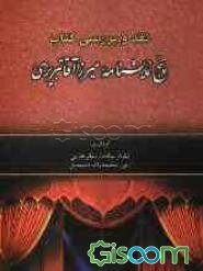 نقد و بررسی کتاب پنج نمایشنامه میرزاآقا تبریزی