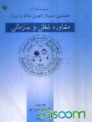 مجموعه مقالات هشتمین سمینار انجمن مشاوره ایران (مشاوره شغلی و سازمانی)