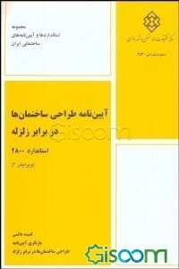 آیین‌نامه طراحی ساختمان‌ها در برابر زلزله: استاندارد 84-2800
