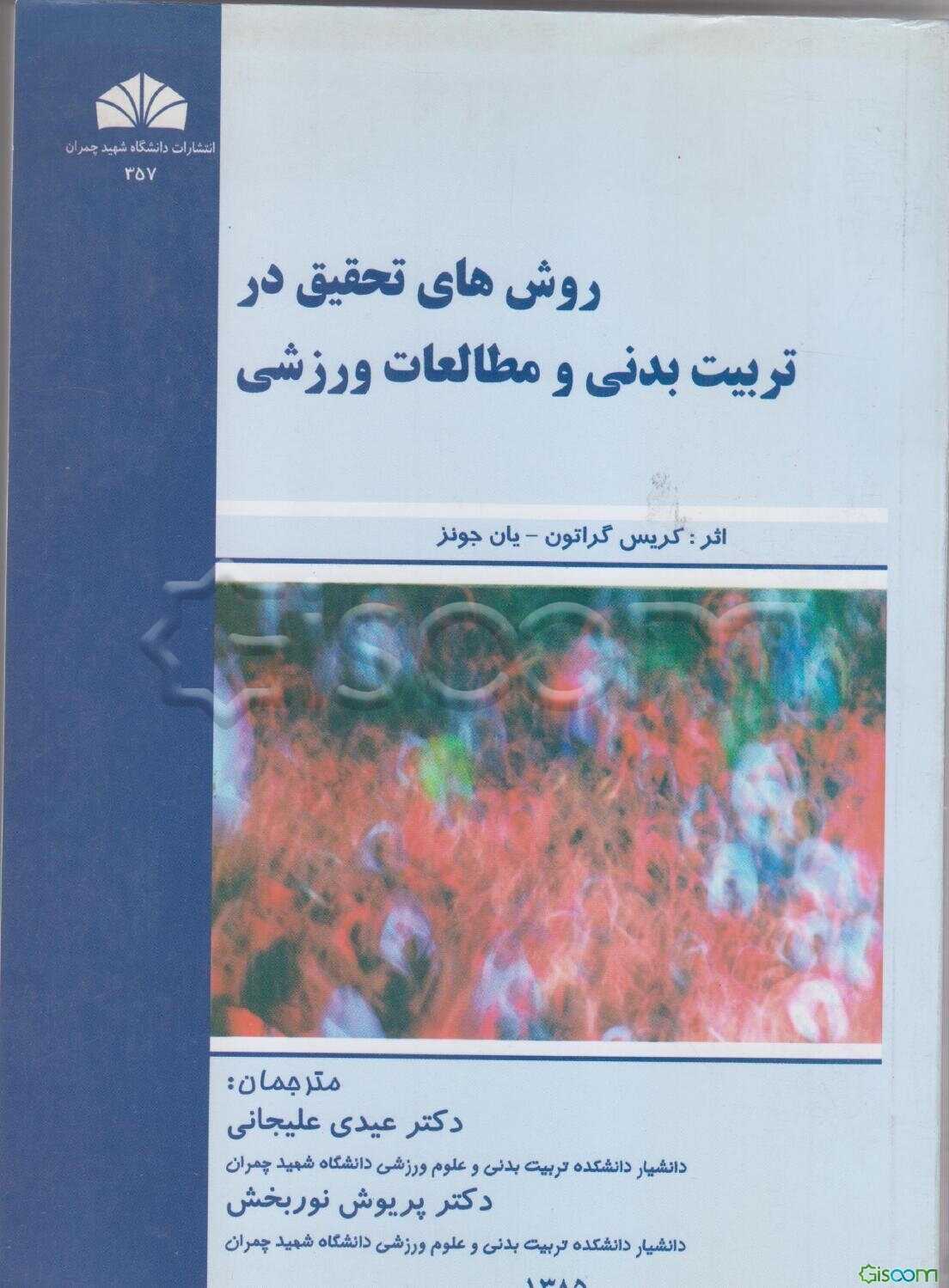 روش‌های تحقیق در تربیت بدنی و مطالعات ورزشی