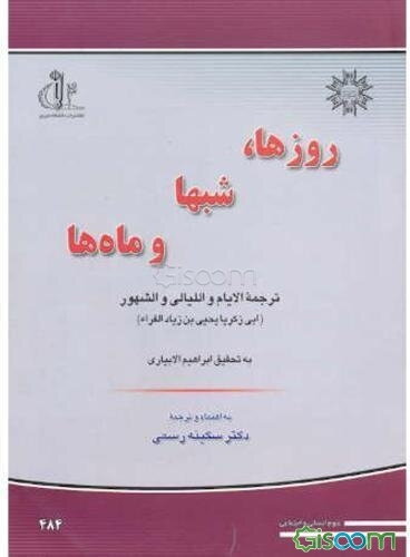 الایام و اللیالی و الشهور