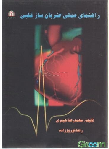 راهنمای عملی ضربان‌ساز قلبی