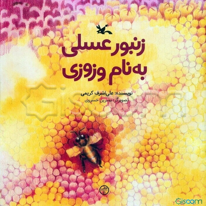 زنبور عسلی به نام وزوزی