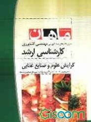 میکروبیولوژی مواد غذایی کارشناسی ارشد: مجموعه کشاورزی
