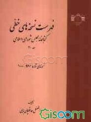 فهرست نسخه‌های خطی کتابخانه مجلس شورای اسلامی: نسخه‌های 9601 تا 10000 (جلد 31)