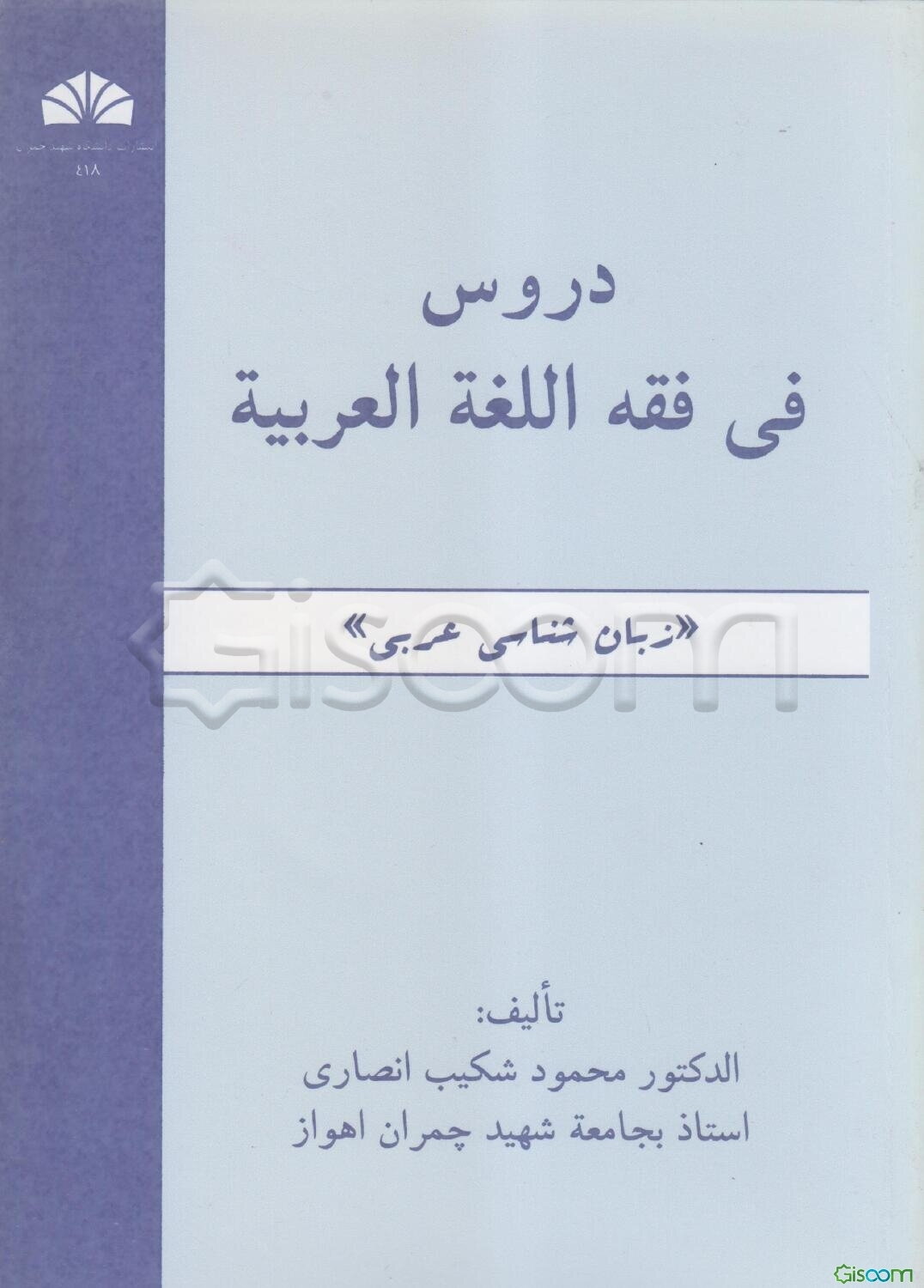 دروس فی فقه اللغه العربیه "زبان‌شناسی عربی"