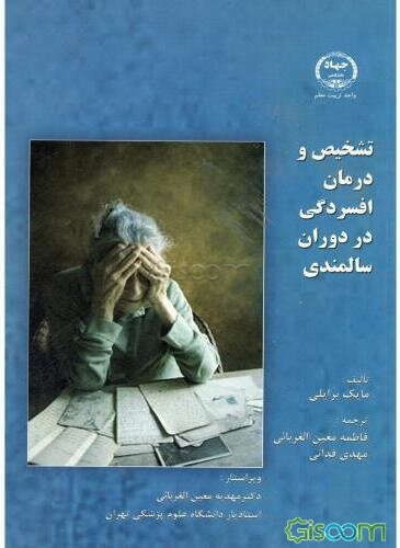 تشخیص و درمان افسردگی در دوران سالمندی