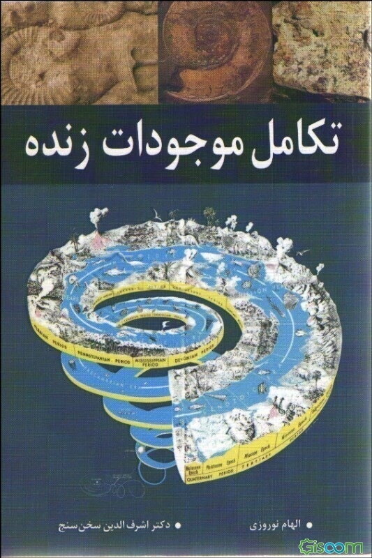 تکامل موجودات زنده