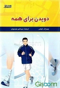 دویدن برای همه: راهنمایی کامل برای دویدن در راستای کسب سلامتی و تندرستی و حفظ اصولی آن