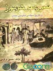 سرزمین هرموز در تاریخ سیاسی حکومتی میناب (جلد 1)