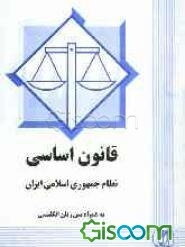 قانون اساسی نظام جمهوری اسلامی ایران به همراه متن زبان انگلیسی