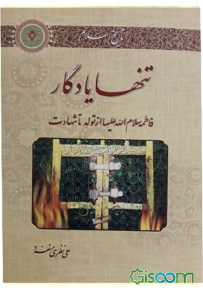 <a title='فاطمه' href='/last-search/?q=فاطمه'>فاطمه</a> از <a title='تولد' href='/last-search/?q=تولد'>تولد</a> تا <a title='شهادت' href='/last-search/?q=شهادت'>شهادت</a> در <a title='تنها' href='/last-search/?q=تنها'>تنها</a> <a title='یادگار' href='/last-search/?q=یادگار'>یادگار</a>