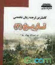 کامل‌ترین ترجمه زبان تخصصی تاریخ 2 (رشته تاریخ)