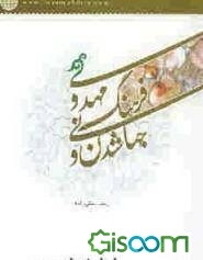 جهانی‌شدن و فرهنگ مهدوی