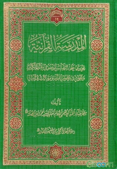 المدرسه القرآنیه یحتوی علی التفسیر الموضوعی للقرآن‌الکریم. و بحوث فی علوم القرآن. و مقالات قرآنیه