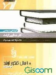 مجموعه آزمون‌های 10 سال کنکور ارشد خواص فیزیکی مواد "مهندسی مواد" آزمون‌های سراسری و آزاد