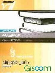 مجموعه آزمون‌های 10 سال کنکور ارشد خواص مکانیکی مواد "مهندسی مواد" آزمون‌های سراسری و آزاد