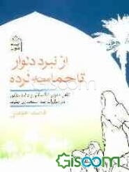 از نبرد دلوار تا حماسه لرده (نقش بانوان تنگستانی و دشتستانی در مبارزات ضد استعماری جنوب)