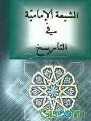 الشیعه الامامیه فی التاریخ