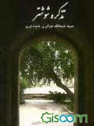 تذکره شوشتر