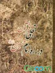 تجلی قرآن در راه امام حسین (ع)