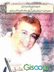 اندیشه‌های یک مرد شرقی، یا، مجموعه اندرزها و حکایت‌های حکمت‌آموز دکتر برادران: با خودت، عشق، خدا، جمله‌بساز (جلد 1)