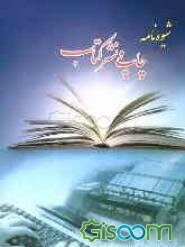 شیوه‌نامه چاپ و نشر کتاب