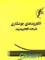 الکترودهای جوشکاری