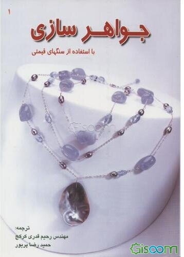 جواهرسازی با استفاده از سنگهای قیمتی