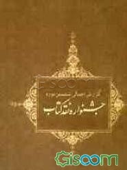 گزارش اجمالی ششمین دوره جشنواره نقد کتاب (26 آبان 1388)