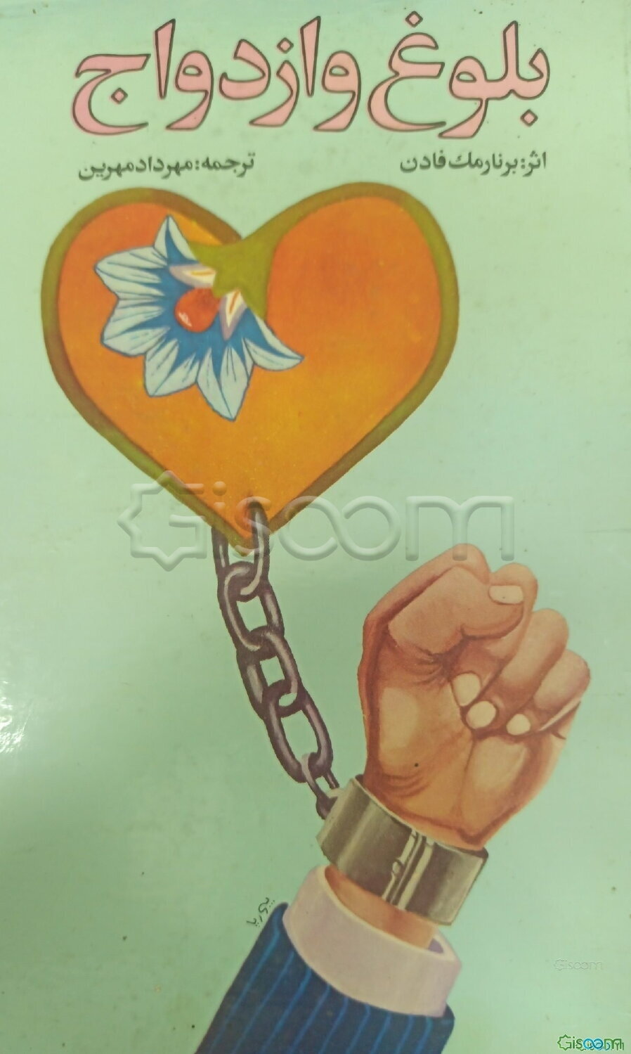 بلوغ و ازدواج