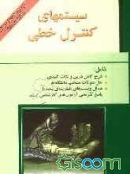 سیستمهای کنترل خطی