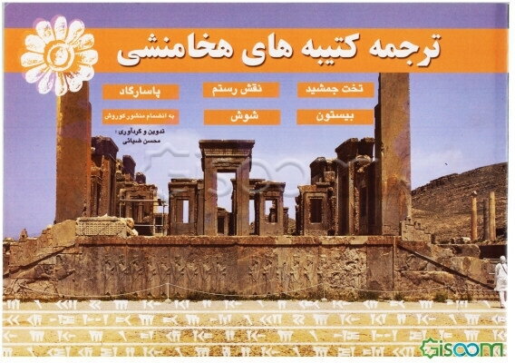 ترجمه کتیبه‌های هخامنشی: تخت جمشید، نقش رستم، پاسارگاد، بیستون، شوش، به انضمام منشور کوروش