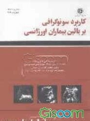کاربرد سونوگرافی بر بالین بیماران اورژانسی