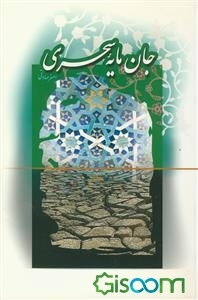 جان مایه‌ی سحری (شرحی بر حکمت 150 نهج‌البلاغه)