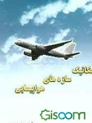 مکانیک سازه‌های هواپیمایی