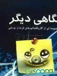 نگاهی دیگر (مجموعه‌ای از کاریکاتورهای فرحناز یوسفی)