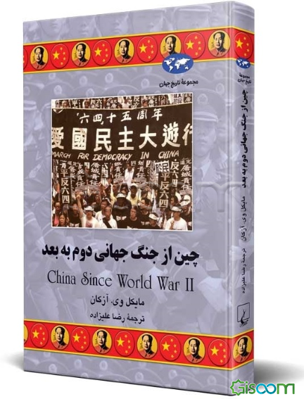 چین از جنگ جهانی دوم به بعد